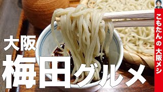 【大阪梅田 蕎麦】大阪 松下｜石臼挽きの本格的な二八そば。手打ちの蕎麦の風味が素敵