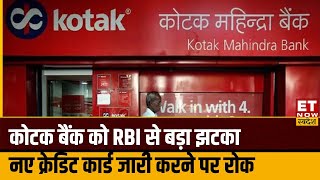 RBI Bars Kotak Mahindra Bank: Kotak Bank को RBI से लगा बड़ा झटका, ऑनलाइन नए ग्राहक जोड़ने पर लगी रोक