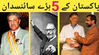 Interesting Facts about Top 5 Pakistani Scientists I پاکستان کے پانچ مشہور سائنسدان I Factfull Tv 📺