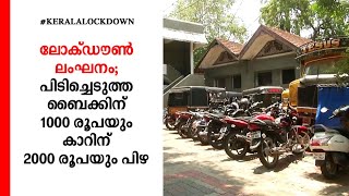 ലോക്ഡൗണ്‍ ലംഘനം; വിട്ടുനല്‍കിയ  വാഹനങ്ങള്‍ വീണ്ടും സ്റ്റേഷനില്‍ ഹാജരാക്കി പിഴയടയ്ക്കണം