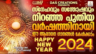 പുതുവർഷത്തിൽ നല്ല നാളുകൾക്കായി ഈ ആരാധന ഗാനങ്ങൾ കേട്ട് പ്രാർത്ഥിക്കാം|#newyear2024  |#superhits