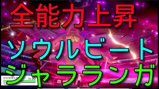 【ポケモン剣盾】全能力上昇ソウルビートジャラランガ！