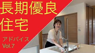 緑建設　住宅アドバイスVol.7　【長期優良住宅の条件をクリアした家】