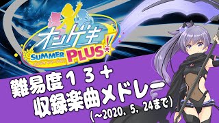 【個人差大爆発】オンゲキ 難易度13+ 収録楽曲メドレー（～2020.5.24集計）