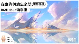 【原神】在應許與遺忘之間★BGM★1Hour純享版『納塔龍任務』