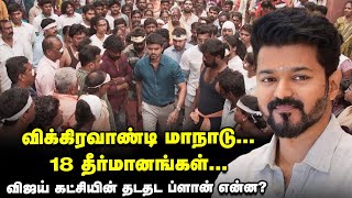 Vikravandi-யில் மாநாடு...18 தீர்மானங்கள்...விஜய் கட்சியின் தடதட ப்ளான் என்ன? | Actor Vijay | TVK