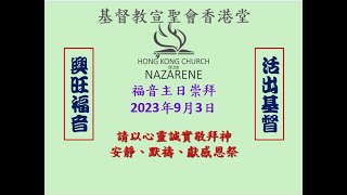 基督教宣聖會香港堂2023年9月3日福音聖餐主日崇拜