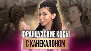 Как заплести французские косы с канекалоном? МК от AFROMARI по густым и пышным косам за 20 минут