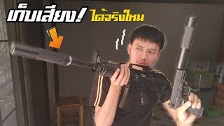 รีวิวท่อเก็บเสียง GBB ปืนจะเงียบขึ้นใหม!!