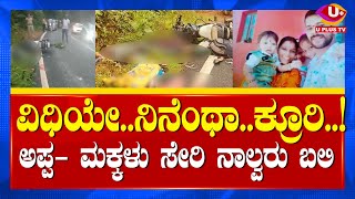 ⭕ LIVE Karkala Accident: ಕಾರ್ಕಳದ ಬಳಿ ಮನಕಲುಕುವ ಘಟನೆ, ಒಂದೇ ಮನೆಯ ನಾಲ್ವರು ಅಪಘಾತಕ್ಕೆ ಬಲಿ | U PLUS TV