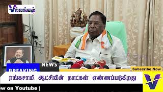 ரங்கசாமி ஆட்சியின் நாட்கள் எண்ணப்படுகிறது