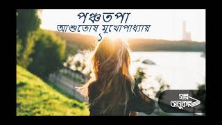 পঞ্চতপা ১/৭ | Ashutosh Mukhopadhyay | আশুতোষ মুখোপাধ্যায় | অডিও গল্প | Bengali Audio Story