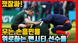 카라바오컵 결승전 우는 손흥민을 위로하는 맨시티 선수들 [맨시티 vs 토트넘]