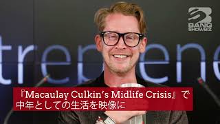 | 海外セレブニュース | マコーレー・カルキンの「中年の危機」がドキュメンタリーに