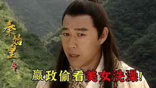 秦始皇04：嬴政偷窥美女洗澡，还叫嚣帮美女穿衣服，简直禽兽不如！