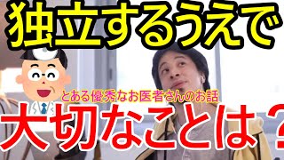 独立・起業するうえで大切なことは分かりますか？とある優秀なお医者さんの話をもとに語るひろゆき【ひろゆき切り抜き】