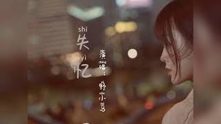 『失忆』完整版 #翻唱 有多少人没有听过这首歌？