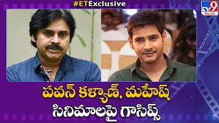 పవన్ కళ్యాణ్, మహేష్ సినిమాలపై గాసిప్స్ | Pawan Kalyan | Mahesh Babu - TV9