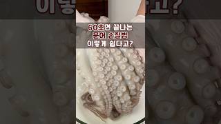 60초면 끝나면 핵쉬운 #문어손질 #돌문어손질 #shorts #문어손질법