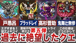 【トラウマ注意！】過去に絶望したクエスト5弾【モンスト】【ゆっくり】