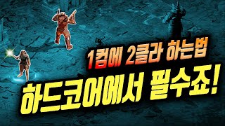 디아블로2 레저렉션 하드코어에서 생존에 꼭 필요한 1컴 2계정 하기!