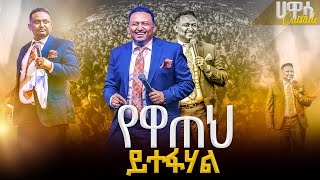 የዋጠህ ይተፋሃል | የቃል ጊዜ ከነብይ ሔኖክ ግርማ ጋር |PROPHET HENOK GIRMA[JPS TV WORLD WIDE] 2023