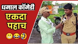 बहुरुपी कलाकार | bahurupi kalakar | bahurupi kalakar comedy | bahurupi police | bahurupi kala