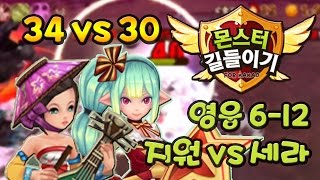 몬스터길들이기(몬길) 7성 30세라 vs 34지원 영웅 6-12 버스대결! - 기리