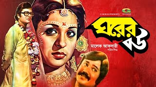 Ghorer Bou | ঘরের বউ | Bangla Full Movie | Alamgir | Shabana | Jasim | Best Bangla movie
