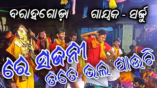 ରେ ସଜନୀ ତତେ ଭଲ ପାଉଚି 🔥ବରାହଗୋଡ଼ା VS ପତ୍ରାପାଲି 🔥