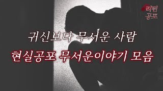 시청자가 뽑은 레전드 현실공포 모음집 몰아듣기 [무서운이야기] [괴담] [공포라디오]