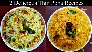 2 Thin Poha Recipes / Poha Chivda and Masala Avalakki Recipe / ತೆಳು ಅವಲಕ್ಕಿ ಚೂಡ ಮತ್ತು ಮಸಾಲೆ ಅವಲಕ್ಕಿ