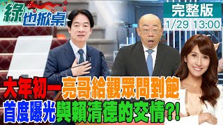 【#綠也掀桌 LIVE】亮哥過年做QA! 郭正亮認為必備年菜? 親曝與賴的關係 2026.2028綠將雙敗? 2025國內外亮式寓言!20240129@中天新聞CtiNews