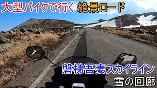 【モトブログ】#66　大型バイクで初めての磐梯吾妻スカイライン　【Bandit1250F】