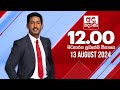 අද දෙරණ 12.00 මධ්‍යාහ්න පුවත් විකාශය - 2024.08.13 | Ada Derana Midday Prime  News Bulletin