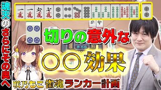 【咲乃もこ雀魂ランカー計画_1】4ピン切りの意外なメリットで最速最強【多井隆晴/咲乃もこ】