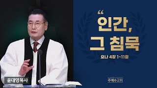 인간, 그 침묵/요나 4장 1-11절/윤대영 목사/250223