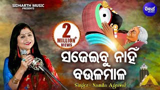 Sajeibu Nahin Baula Mala - Jagannath Bhajan ସଜେଇବୁ ନାହିଁ ବଉଳ ମାଳ | Namita Agrawal | Sidharth Music