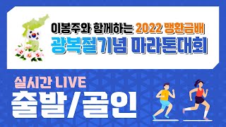 [LIVE 출발/골인] 2022 맹환금배 광복절기념 마라톤대회_ 화순공설운동장