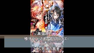 黒猫のウィズ　喰牙ＲＩＺＥークウガライズー　ストーリー　ＶＳ死魂の葬者