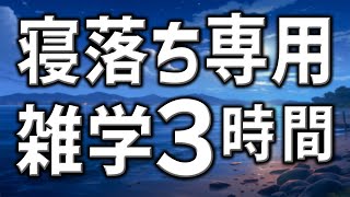 【眠れる男性AIの声】寝落ち専用雑学朗読3時間【睡眠用・寝ながら聴ける】