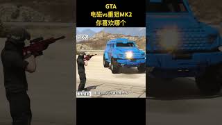 #gta5 #游戏解说 #游戏鉴赏官 #gta 这个两个武器更你喜欢用哪个做任务呢