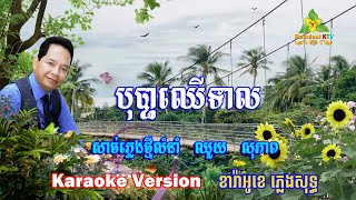 បុប្ផាឈើទាល ភ្លេងសុទ្ទ ឈួយ សុភាព - Bopha Chher Teal Karaoke Pleng Sot - Romdoul KTV