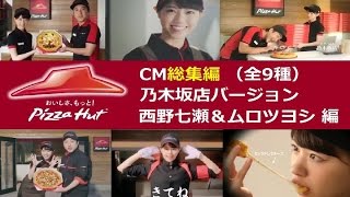 【西野七瀬】 ピザハットCM総集編☆乃木坂店バージョン 全9種 【ﾑﾛﾂﾖｼ】