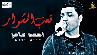 احمد عامر 2020 - تعب المشوار ( مع الأسف يابا ) شعبي جديد 2020