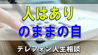 【テレフォン人生相談】🐢 人はありのままの自分で自分らしく力強く生きましょう!大原敬子＆市川森一!