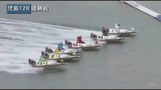 【ボートレース/競艇】児島 スポーツ報知杯 優勝戦 最終日 12R 2017/11/19(日) BOAT RACE 児島