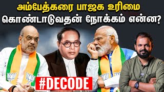 Amit shah : அம்பேத்கரை வைத்து அரசியல் ஆதாயம் தேடுகிறதா பாஜக? - Decode | Ambedkar | Parliament