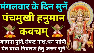 मंगलवार के दिन जरूर सुनें||पंचमुखी हनुमान कवचम्||Panchmukhi Hanuman Kavach||Hanuman Kavacham