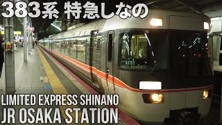 JR東海383系特急しなの9号,16号,  キハ85系ひだ36号 大阪駅にて Ltd. Exp. train Shinano at Osaka Station